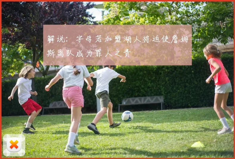 解说：字母若加盟湖人将迫使詹姆斯离队成为罪人之责
