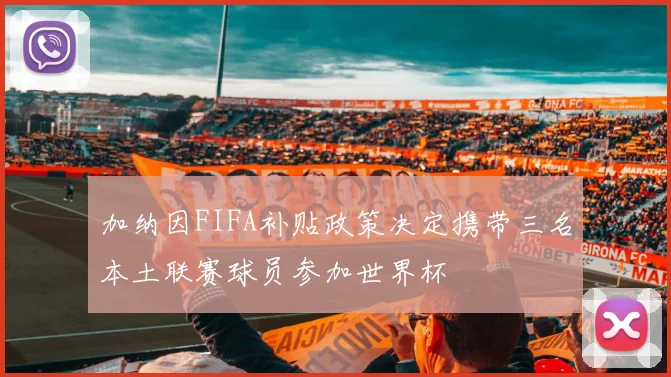 加纳因FIFA补贴政策决定携带三名本土联赛球员参加世界杯