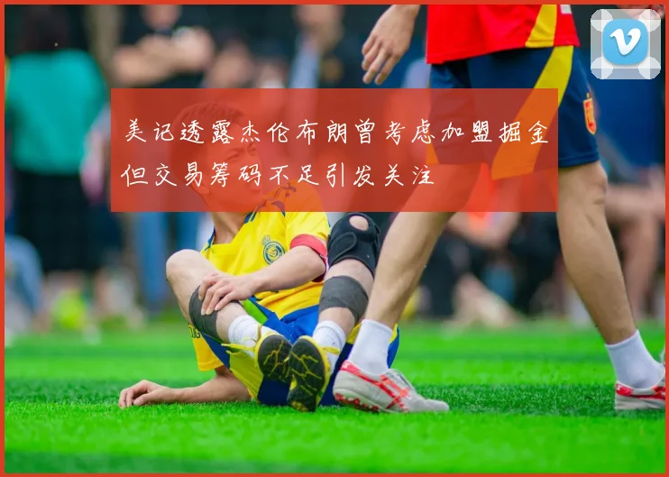 美记透露杰伦布朗曾考虑加盟掘金但交易筹码不足引发关注