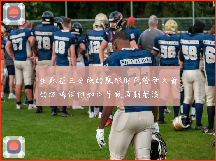 生死在三分线的魔球时代哈登火箭的极端信仰如何导致马刺崩溃