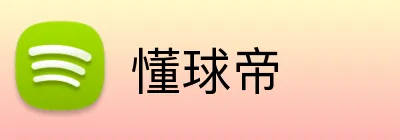懂球帝 logo